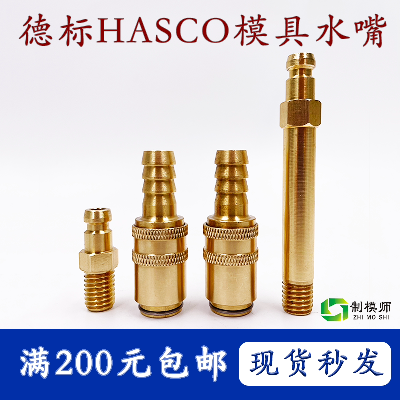 模具水嘴德式HASCO铜水嘴TZ80/9HASCO 德标Z80快速接头德标水咀