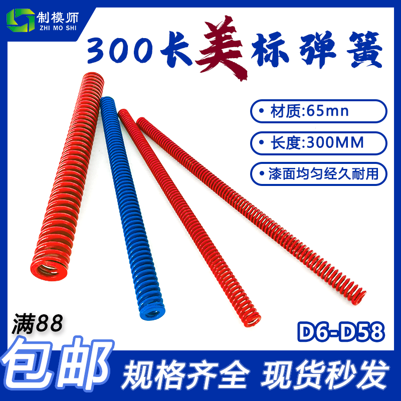 美标红色蓝色弹簧 D6-D50*300长65MN模具弹簧：高性价比.材料65mn