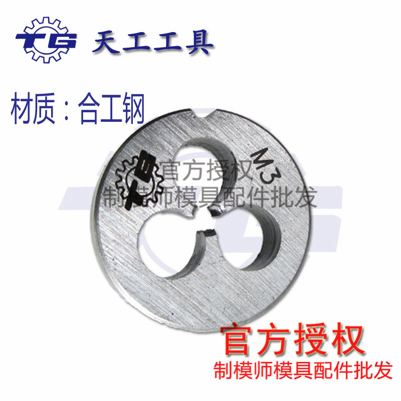 圆扳牙：天工高速钢板牙：M3-M24手动螺纹模具用板牙天工温州代理