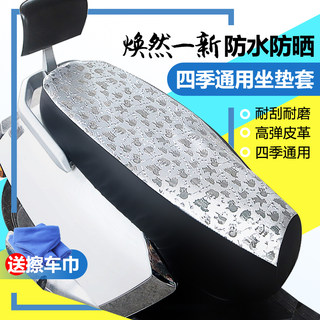 Electric vehicle motorcycle seat cushion cover waterproof sunscreen heat insulation breathable thickened battery car seat all-inclusive four seasons universal