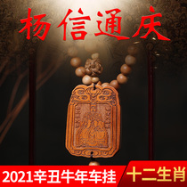 2021 Yang Xin Tong Qing general peach wood car pendant Auspicious Year of the Ox Peace Zodiac Tai Sui pendant