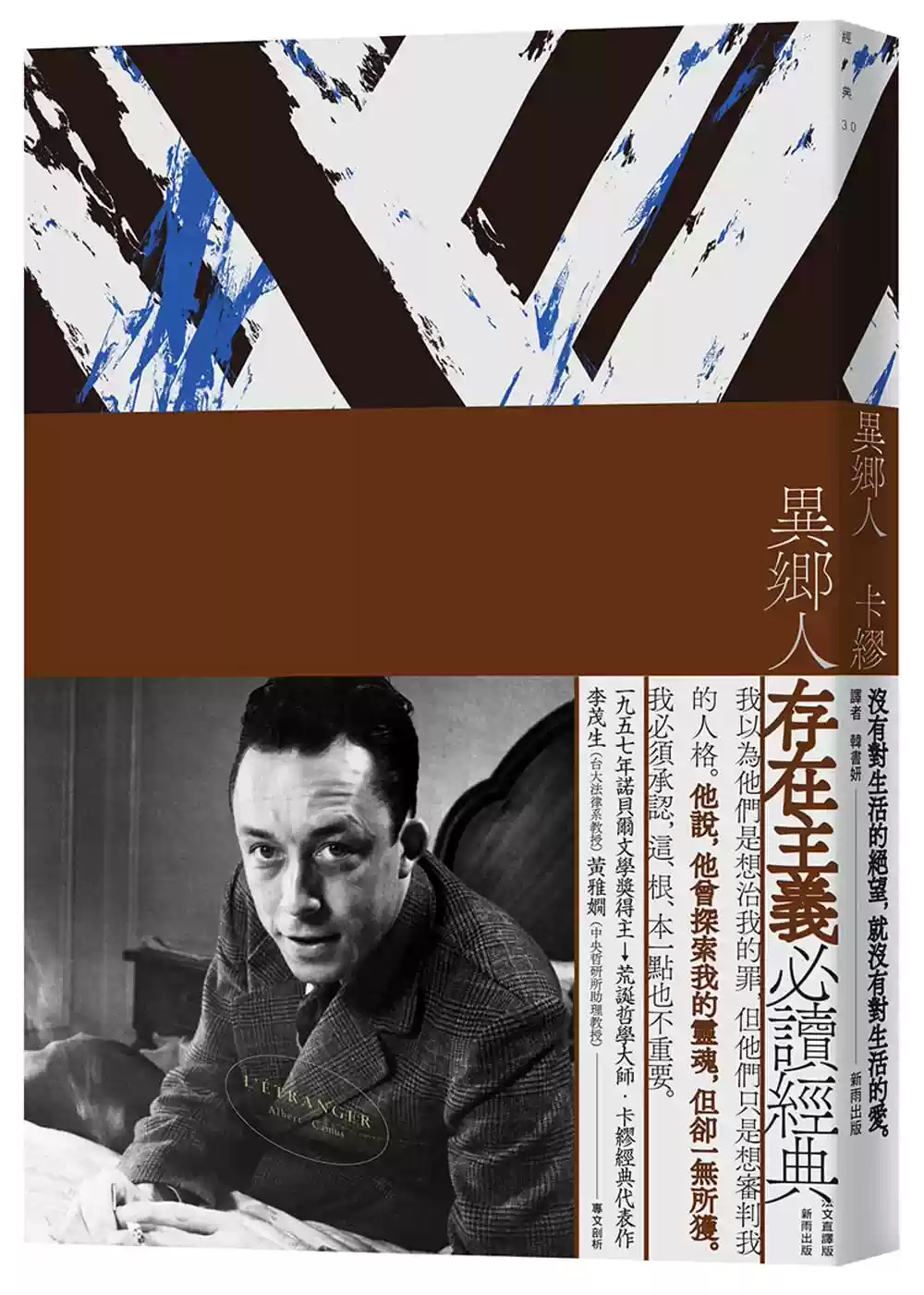 預售正版 卡繆《異鄉人【書衣海報珍藏版】》新雨文學小說 原版進口書