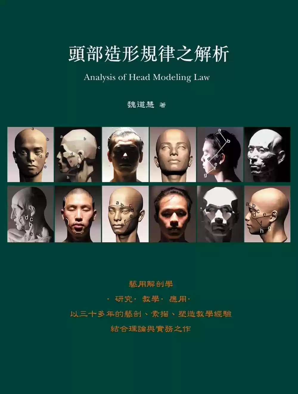 预售正版头部造型规律之解析人体结构与艺术构成艺用解剖学头部3D建模与胸像塑造3D建模人体繁体中文版, image size:1000x1325