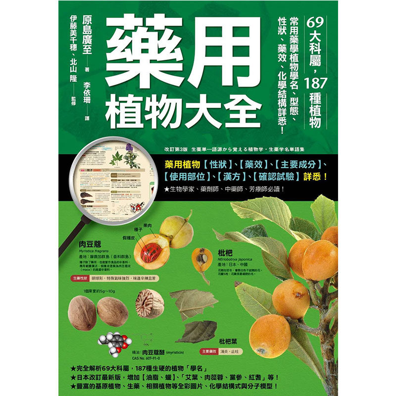 现货正版 原岛广至药用植物大全:69大科属,187种植物,常用药学植物学名、型态、性状、药效、化学结构详悉!枫书坊 医疗保健
