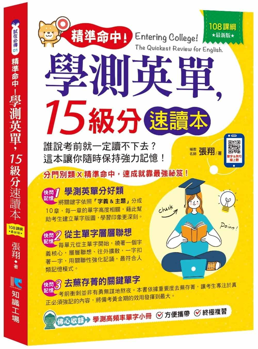 預售正版張翔精準命中！學測英單，15級分速讀本知識工廠原版進口書