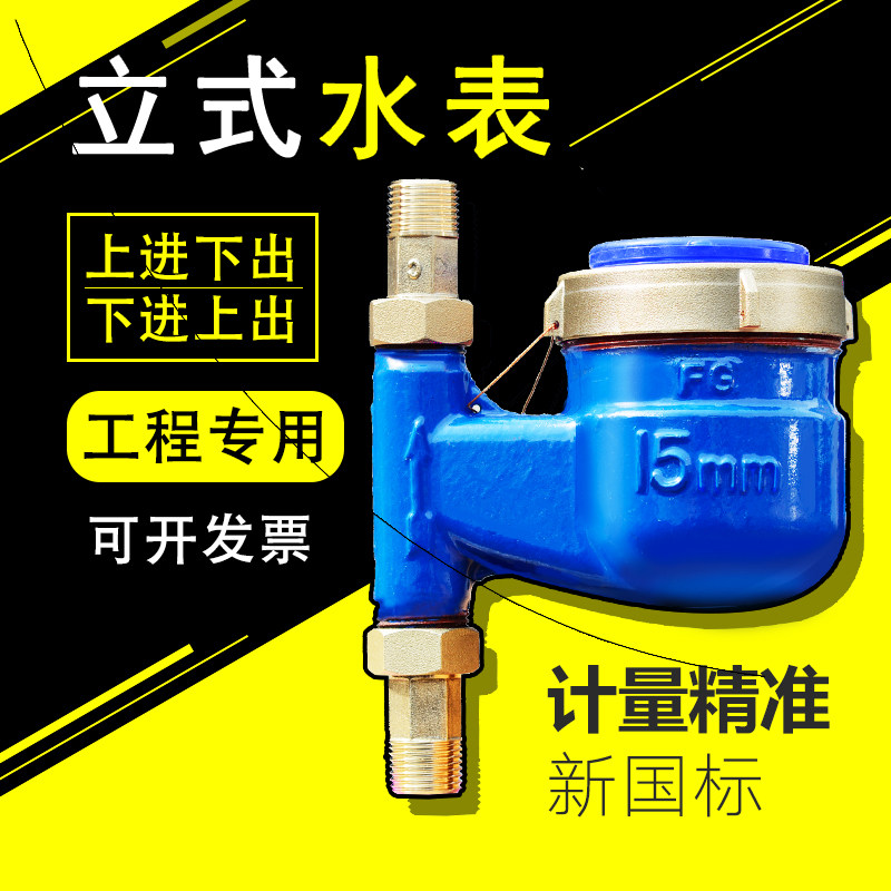 Vertical water meter 4 points household Ningbo tap water thermal check valve glass piece rotor type up and down in and up out