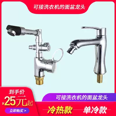 The basin faucet can be connected to the washing machine faucet single cold washbasin basin basin wash the multifunctional hot and cold