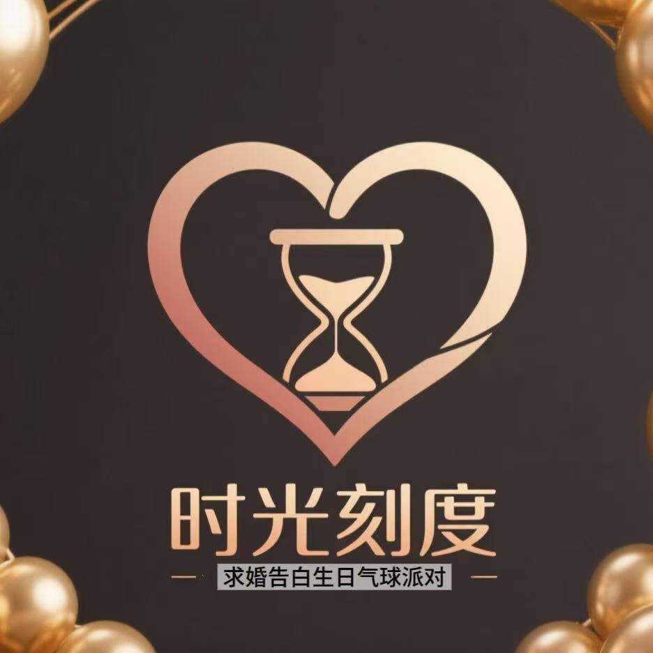 时光刻度生日告白求婚布置派对定制的LOGO