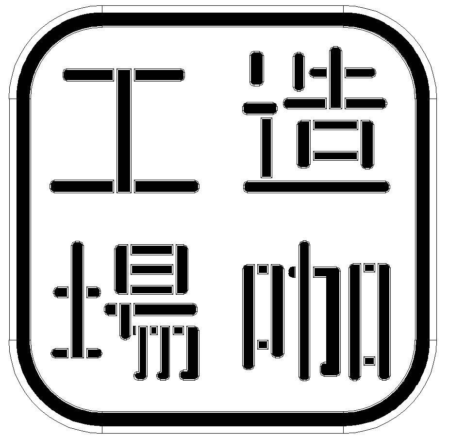 造咖工場
