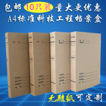 10个科技档案盒新标准加厚进口无酸纸档案盒牛皮纸工程竣工盒定制