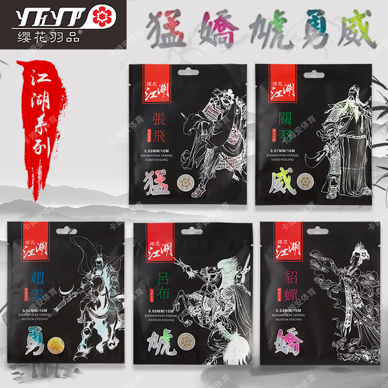 Sakura Badminton String Yinghua Jianghu Zhao Yun Guan Yu Zhang Fei Diao Chan High Elasticity Offensive String Similar to 80 66 68