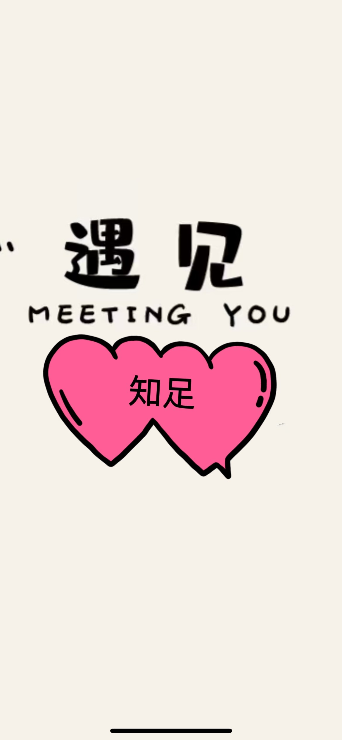 遇见 知足
