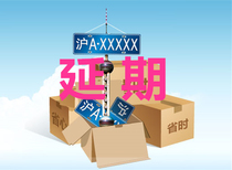 Shanghai car license company private license plate Shanghai license limit Deferred card resignation single reshuffle extension validity renewal update