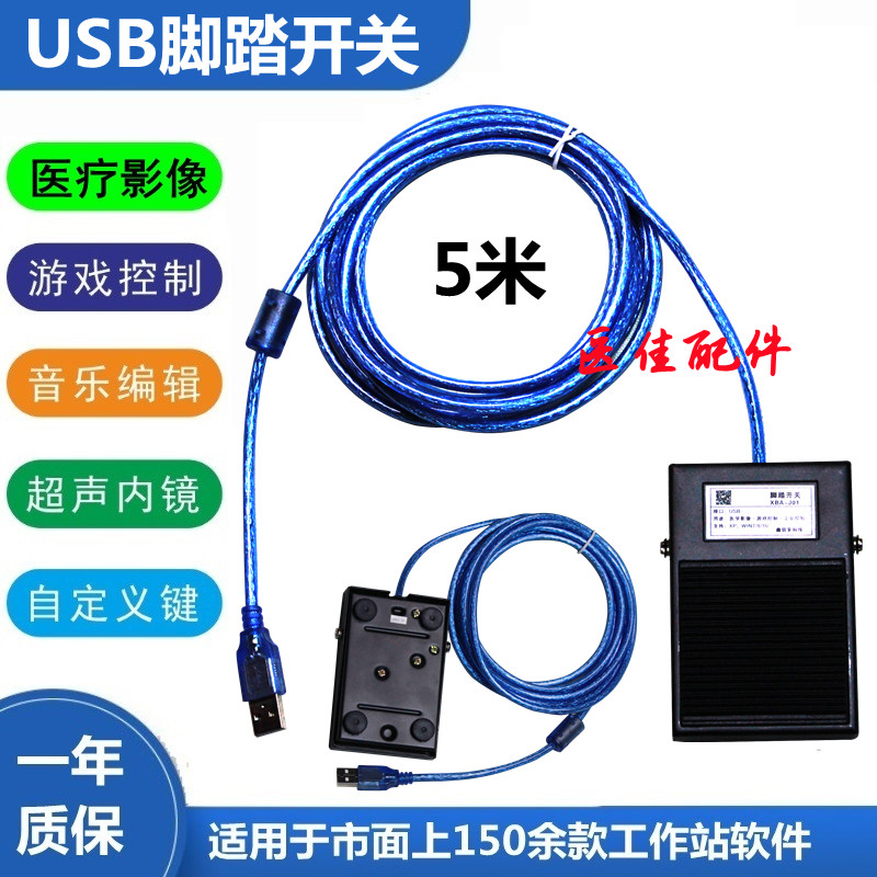USB Pedal Switch 5 m Interface Image Mining Ultrasonic Workstation PACS Endoscopic Radiocustom Key HIS