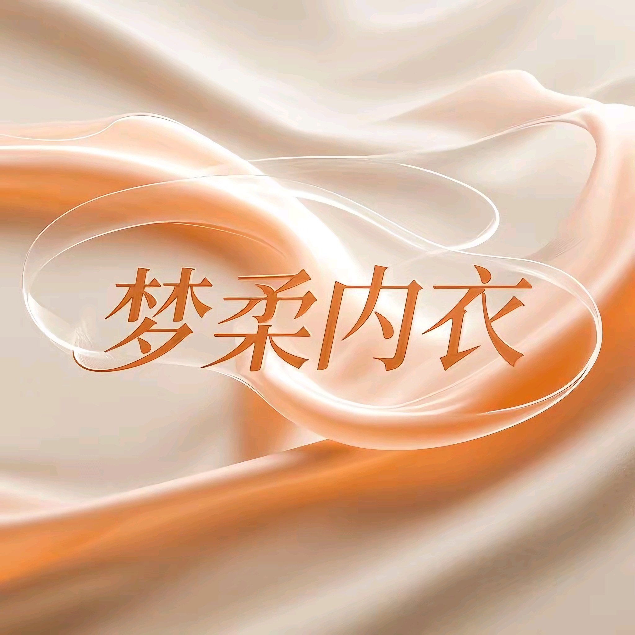 梦柔内衣