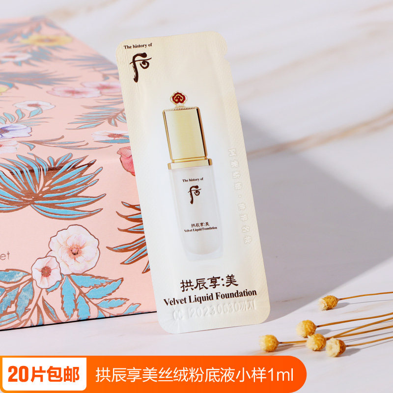 South Korea Whoo Rear Arch Enjoy Merry Velvet Soft Fog Makeup Powder Bottom Liquid Trial Bag 1ml Special Cabinet Trial Bag