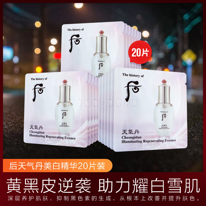20 pieces of whoo post-weather Danhua Xian whitening essence sample Huaxuan brighten skin tone trial pack counter