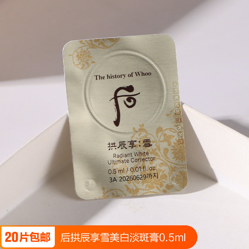 whoo后拱辰享雪玉凝光彩颜膏小样共振享美白淡斑扣祛斑霜津膏正品评价