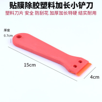 The car film does not hurt the glass the small blade the body paint the plastic blade the small area of the glue shovel