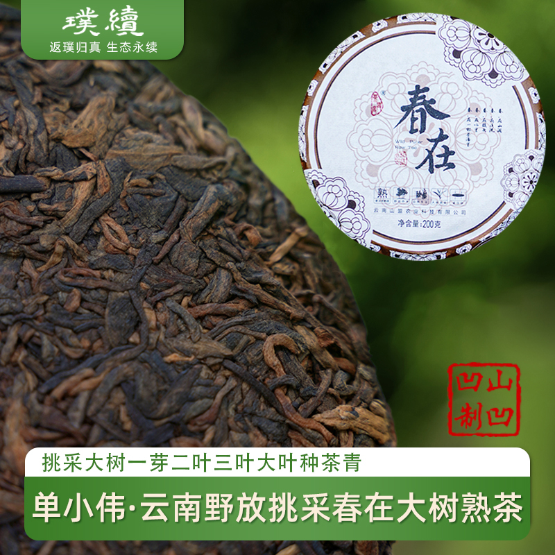 Spring in Pu'Er Ripe Tea, Wild-Grown, Hand-Picked from Large Trees, Shuan Xiao Wei 2025, Yunnan Tree-Type Ripe Pu'Er, Aged Fragrant 200g Cake Tea