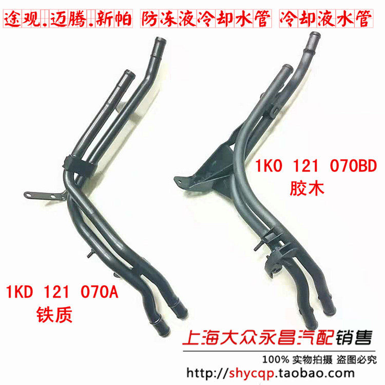 Applicable to Magotan new PassatTiguan Mingrui Hao Rui Sagitar 1 8T cooling water pipe iron water pipe bakelite plastic pipe