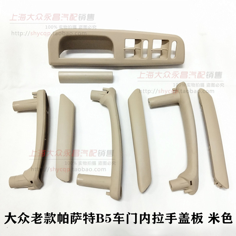 Flowserve old PassatB5 door inner handle door inner handle trim cover door inner handle door armrest beige