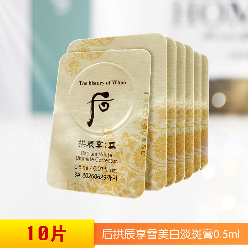 Whoo后拱辰享雪玉凝光彩颜膏小样共振享雪美白淡斑津膏祛斑霜正品