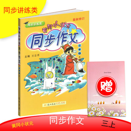 2018秋新版 黄冈小状元同步作文三年级上册 小