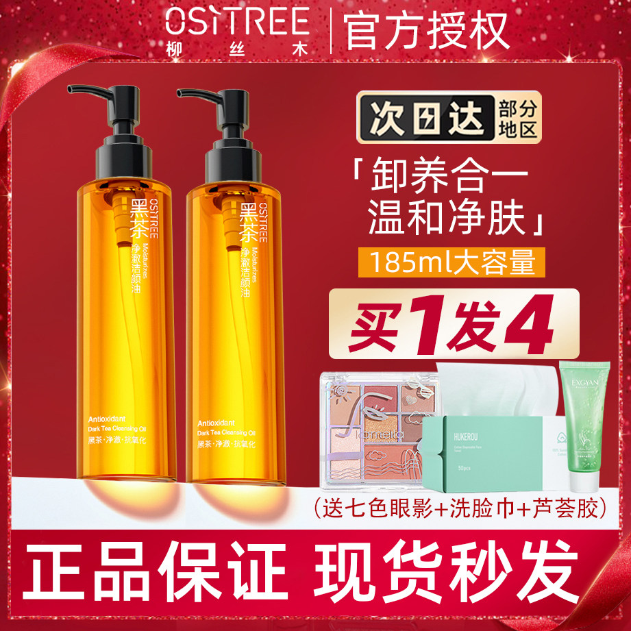 Willow wood black tea cleansing oil sensitive muscle women willow silk white tea emulsification fast and gentle blackhead eye lip three-in-one