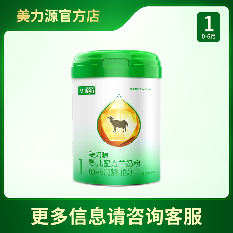 Meliyuan goat milk powder 1 paragraph newborn baby 0-6 months baby for a certain formula baby milk powder 400g small canned