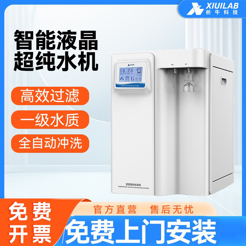 上海析牛超纯水机实验室UPTC去离子水机生化仪工业用蒸馏净水器