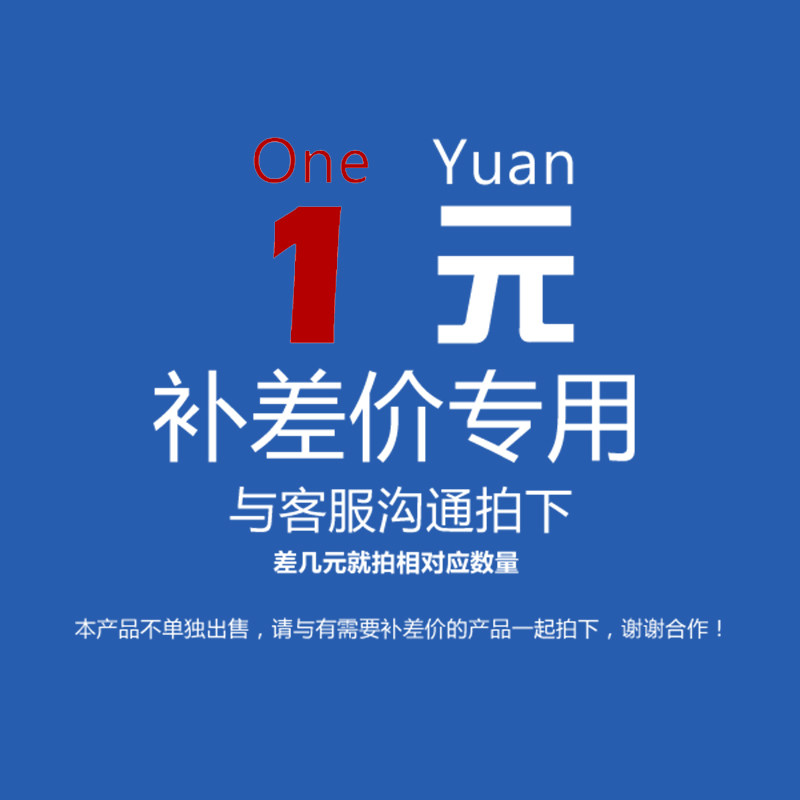 庞克斯1元万能链接  补运费/补税金专用 咨询客服 差多少拍多少件