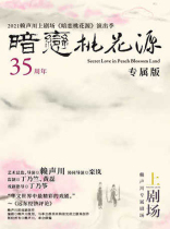 Lai Shouchuans classic play Dark Love in Peach Blossom Spring-Shanghai