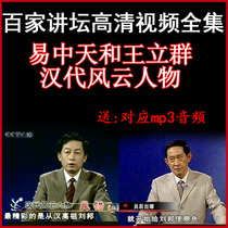100 Pulpit Yi Zhongtian and Wang Liqun Han Dynasty Figures video and audio complete works