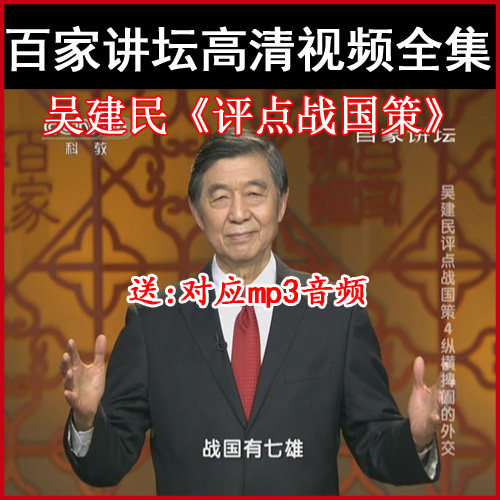 Hundreds of podiums Wu Jianmin Commentary National Policy video and audio full collection