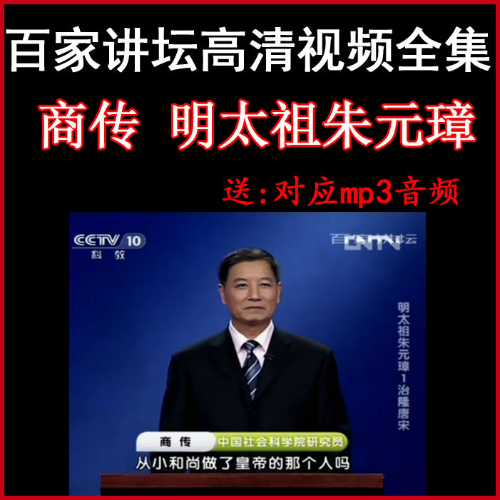 Hundreds of pulpit Shang Chuanzhu Yuanzhang with the film and audio full set of the Ming Taizu Zhu Yuanzhang