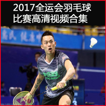 2017 All-Games badminton competition HD video confluence of Lin Dan Chen Yufie Zhao Yunlei has a send