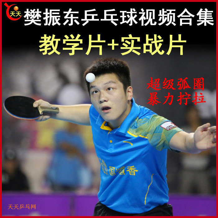 Fan Zhendong's table tennis teaching and practical video collection