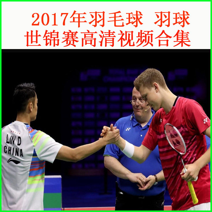 2017 Badminton World Championships HD film Grand confluence mixed doubles men's singles and women's singles