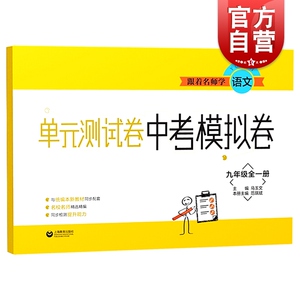 跟着名师学单元测试卷中考模拟卷 语文 9年级/九年级 全一册 上下册 含答案 统编语文新教材配套 上海教育出版社