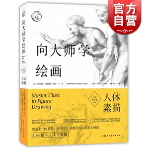 向大师学绘画 人体素描(全新修订版) 西方经典美术技法译丛 素描绘画技法教材 人体艺用素描绘画绘制技巧技法书 上海人民美术出版