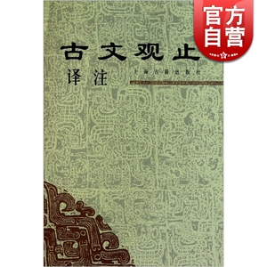 古文观止译注 选诗六百多首 以讲评形式解诗 学生文言文学习课外阅读 {清}吴楚材 吴调侯 上海古籍 世纪出版