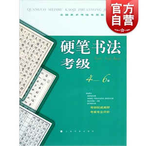 全国美术考级专用教材·硬笔书法考级4-6级
