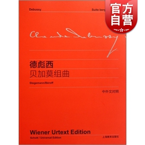 正版书籍 德彪西贝加莫组曲 李曦微译 赵晓生作序 中外文对照 维也纳原始版 初学入门钢琴练习曲乐谱曲集教材 世纪音乐 世纪出版