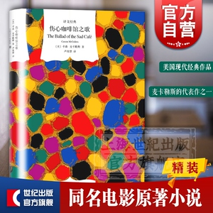 伤心咖啡馆之歌 译文经典 卡森麦卡勒斯 代表作 同名电影原著小说 美国文学 外国文学 欧美小说 上海译文出版社