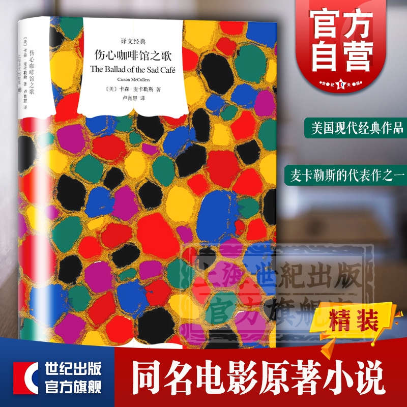 伤心咖啡馆之歌 译文经典 卡森麦卡勒斯 代表作 同名电影原著小说 美国文学 外国文学 欧美小说 上海译文出版社