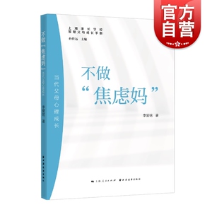 不做焦虑妈:当代父母心理成长 智慧父母成长手册李爱铭上海家长学校上海远东出版社