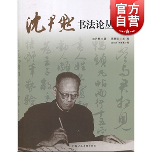 名家讲稿系列&mdash;沈尹默书法论丛(新版) 上海人民美术出版社