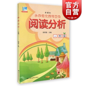 阅读分析(一年级新版)/新课标小学语文阅读精选 1年级 田荣俊 循序渐进培养培养阅读能力阅读专项训练宝典 正版 上海远东 世纪出版