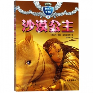 梦幻王国3沙漠公主 佩妮奎恩史密斯 系列另有珊瑚公主冰雪公主森林公主黑暗公主沉睡女王 儿童文学读物 少年儿童出版社